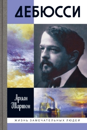 Дебюсси \ЖЗЛ